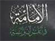الإمامة فی القرآن و السنة<font color=red size=-1>- عدد المشاهدین: 3188</font>