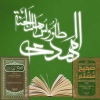 الإمام المهدي (عج) فی كتب اهل السنة<font color=red size=-1>- عدد المشاهدین: 30352</font>