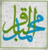 نبذة من حیاة الإمام محمد الباقر علیه السلام<font color=red size=-1>- عدد المشاهدین: 12029</font>
