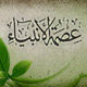 ما الدلیل علی عصمة الانبیاء مع ان الله هو الوحید فی العصمة؟<font color=red size=-1>- عدد المشاهدین: 1527</font>