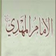 هل یمکن اثبات الامام المهدی(عج) من القرآن فقط ؟<font color=red size=-1>- عدد المشاهدین: 1334</font>