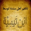 Excommunicating all Sunnis by “Ibn Taymiyyah”<font color=red size=-1>- Count Views: 7757</font>