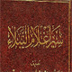Imam “Baqir” [AS] from the perspective of Sunni {2}<font color=red size=-1>- Count Views: 3570</font>