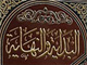 Imam “Baqir” [AS] from the perspective of Sunni {1}<font color=red size=-1>- Count Views: 3452</font>