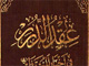 The superiority of Hadrat “Mahdi” [A.S] over “Abu-Bakr” and ”Umar”<font color=red size=-1>- Count Views: 4278</font>