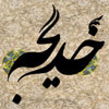 Responding questions about hadrat “Khadijah” [AS]<font color=red size=-1>- Count Views: 9164</font>