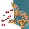 بررسی مشروعیت «تقیه» در قرآن، روایات و سیره صحابه<font color=red size=-1>- بازدید: 8070</font>