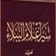امام سجاد علیه السلام از نگاه علمای اهل سنت<font color=red size=-1>- بازدید: 5941</font>