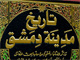عاقبت توهین به قبر امام حسن مجتبی  (علیه السلام)<font color=red size=-1>- بازدید: 5646</font>