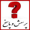 پاسخ به شبهات «جمله: اللهم وال من والاه» در حديث غدير<font color=red size=-1>- بازدید: 7584</font>