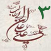 ولايت از منظر قرآن 3<font color=red size=-1>- بازدید: 7084</font>