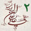 ولايت از منظر قرآن 2<font color=red size=-1>- بازدید: 5341</font>
