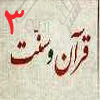 قرآن و سنت 03<font color=red size=-1>- بازدید: 7304</font>