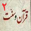 قرآن و سنت 02<font color=red size=-1>- بازدید: 6236</font>
