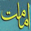امامت ائمه (عليهم السلام) در قرآن<font color=red size=-1>- بازدید: 6748</font>