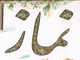 آيا اهل تسنن ، هنگام خواندن سوره در نماز ، بسم الله را مي گويند ؟<font color=red size=-1>- بازدید: 15771</font>