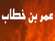 آيا عمر بن خطاب، فقط تهديد كرده است؟<font color=red size=-1>- بازدید: 13806</font>