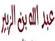 شخصيت و عملكرد عبد الله بن زبير در منابع اهل سنت ، چگونه آمده است؟<font color=red size=-1>- بازدید: 13939</font>