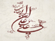 چرا حضرت علي (ع) نام سه فرزند خود را عمر ، ابوبكر و عثمان گذاشت؟<font color=red size=-1>- بازدید: 618003</font>