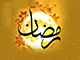ماہ رمضان المبارک خطبۂ شعبانیہ کے آئینے میں<font color=red size=-1>- مشاہدات: 10878</font>