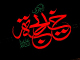 ام المؤمنین، محسنۃ الاسلام، حضرت خدیجۃ الکبری (س) کی حیات طیبہ پر ایک نظر<font color=red size=-1>- مشاہدات: 9354</font>