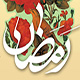ماہ مبارک رمضان کے استقبال اور ہر دن کی دعا بمع ترجمہ<font color=red size=-1>- مشاہدات: 5237</font>