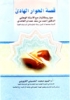 قصة الحوار الهادي - 1 مجلد<font color=red size=-1>- آراء: 0</font>