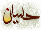 Is there any “Quran” verse about Imam Hussein [AS]?<font color=red size=-1>- Count Views: 3476</font>
