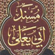 Commander of the faithful Ali [AS] notifies of Imam “Husayn” [AS]’s martyrdom.