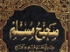 Two valuable memories of messenger of Allah [PBUH]
