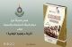چاپ جدید کتاب «کربلا و حمله وهابیت» در کتابخانه مرکز مطالعات کربلا