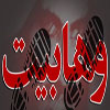تکفیر ؛ جنایت و آدم کشی؛ مهمترین ویژگی فرقه وهابیت<font color=red size=-1>- نظرات: 0</font>