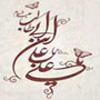 انتقاد حضرت علي (عليه السلام) از خلفاء<font color=red size=-1>- بازدید: 12797</font>