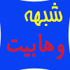 مباحثی پیرامون شبهه وهابیت در قرآن کریم<font color=red size=-1>- بازدید: 4620</font>