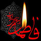 اشاره اجمالی، به چهار شبهه اساسی شهادت حضرت زهرا (س)<font color=red size=-1>- بازدید: 3761</font>