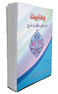 كتاب وهابيت از منظر عقل و شرع<font color=red size=-1>- بازدید: 20124</font>