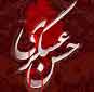امام حسن عسکری (ع) کی شھادت<font color=red size=-1>- مشاہدات: 4010</font>