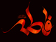 اہل سنت کی معتبر کتب میں حضرت زہرا (س) کے فضائل کے بارے میں 40 احادیث<font color=red size=-1>- مشاہدات: 9775</font>