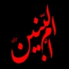 وفات مادرگرامی شجاعت و وفا، حضرت ام البنین (س)<font color=red size=-1>- مشاہدات: 7860</font>