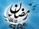 ماہ مبارک رمضان، ماہ طہارت و بندگی<font color=red size=-1>- مشاہدات: 6344</font>