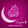 ماہ مبارک رمضان کی فضیلت کے بارے میں 40 احادیث<font color=red size=-1>- مشاہدات: 11199</font>