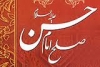 امام حسن مجتبی (ع) نے معاویہ کے ساتھ صلح کیوں کی اور حکومت اسکے حوالے کیوں کر دی ؟<font color=red size=-1>- مشاہدات: 6938</font>